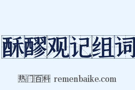 酥醪观记组词是什么意思的图片